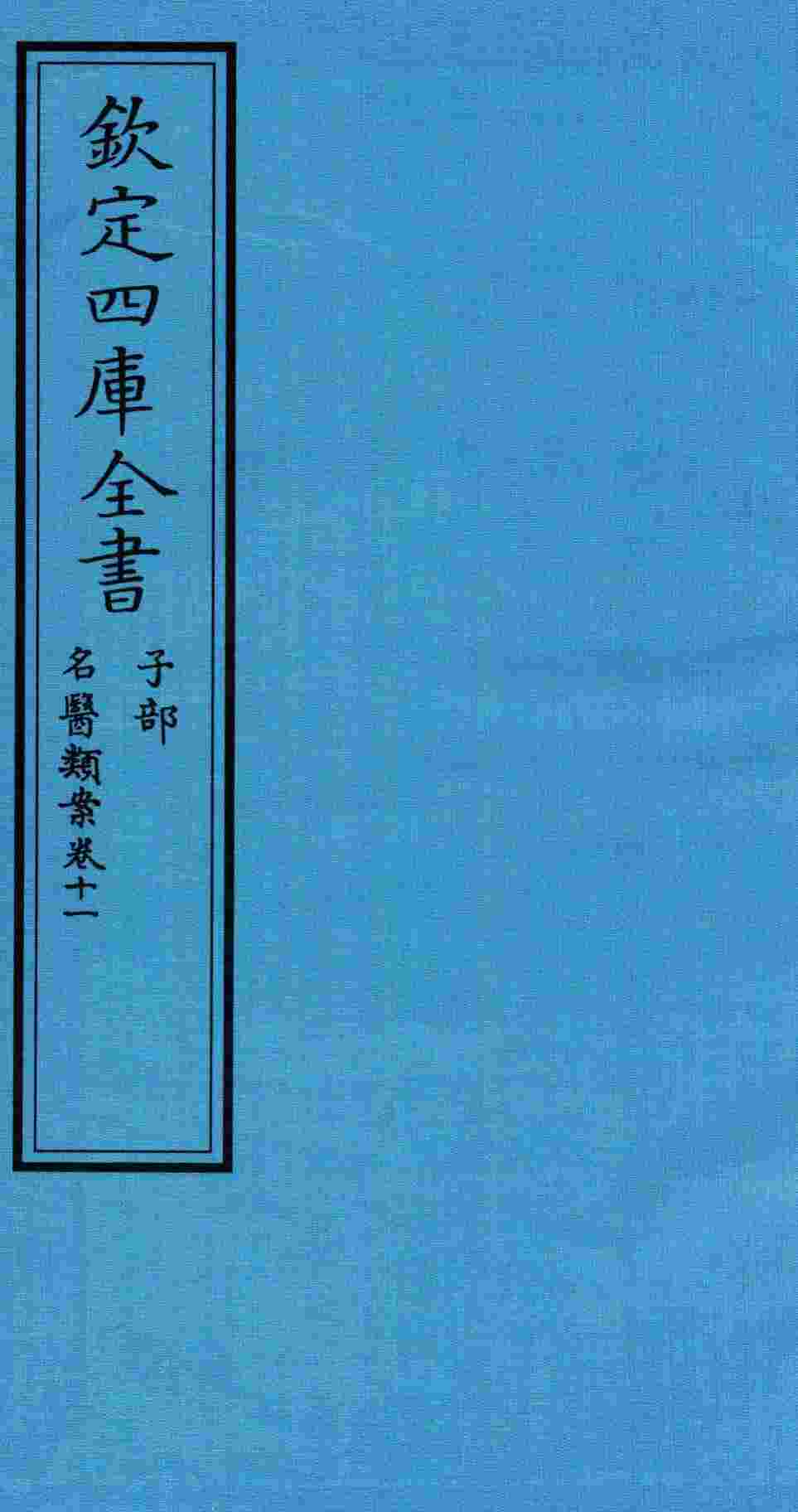钦定四库全书  子部  名医类案  卷11